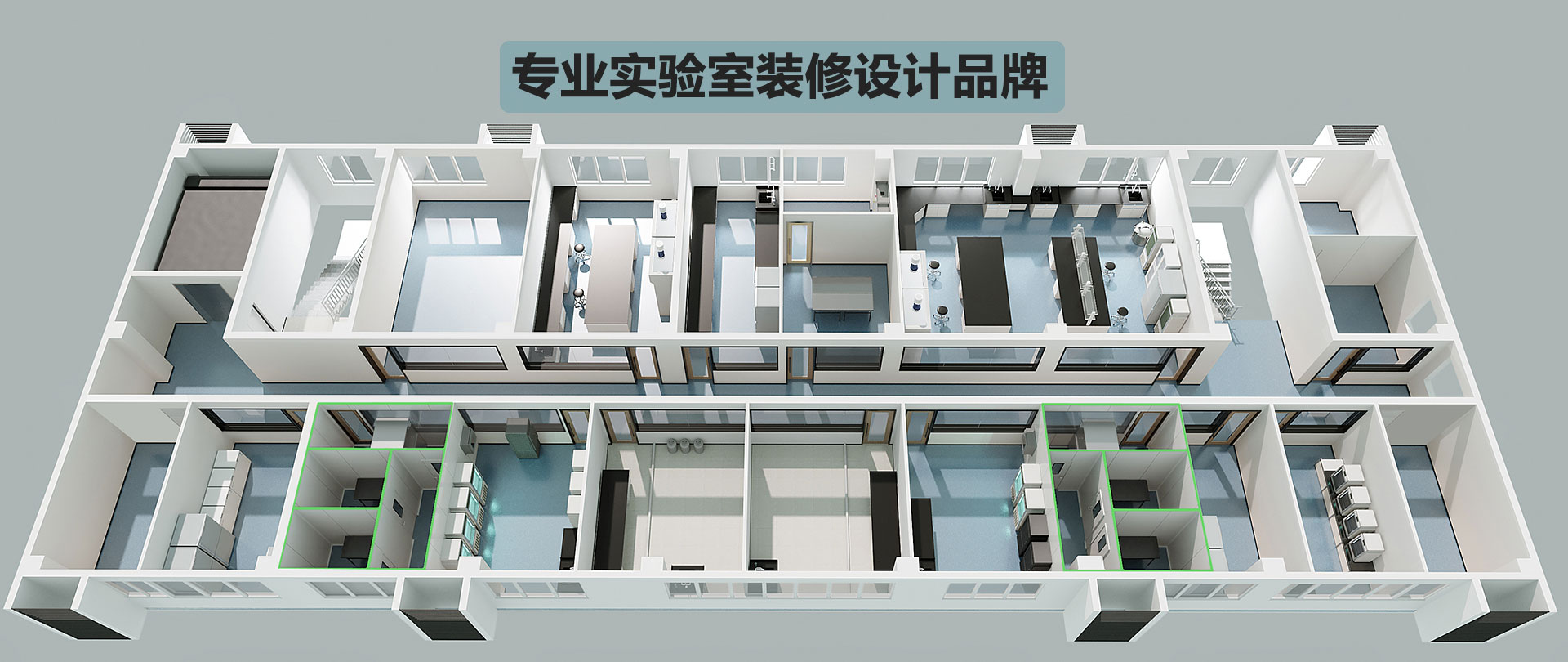 多彩网-专业实验室装修设计公司